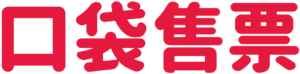 口袋售票-文字
