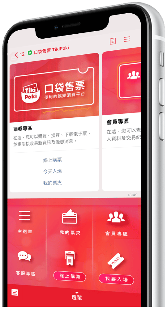 口袋售票TikiPoki-LINE手機示意圖