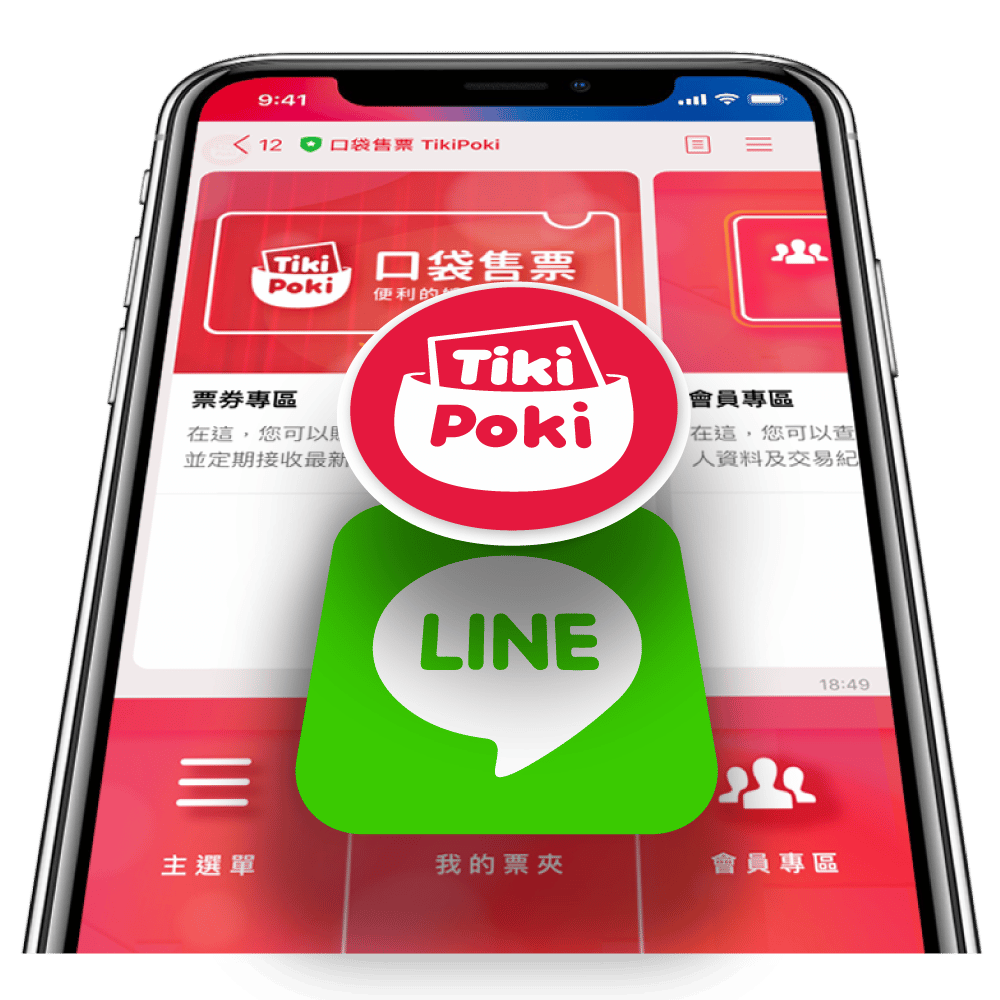 口袋售票TikiPoki-口袋售票與LINE搭配-示意圖