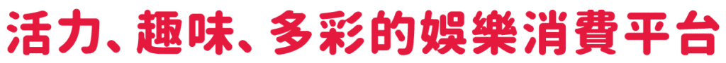 口袋售票TikiPoki-活力、趣味、多彩的娛樂消費平台