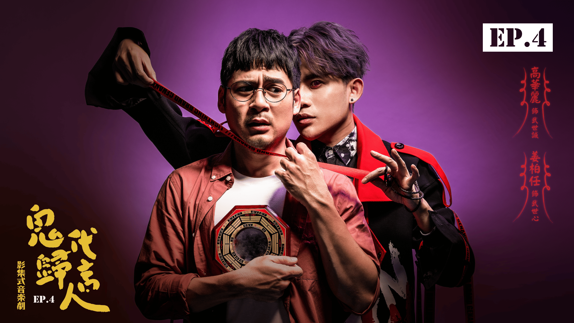鬼歸EP4_新主視覺