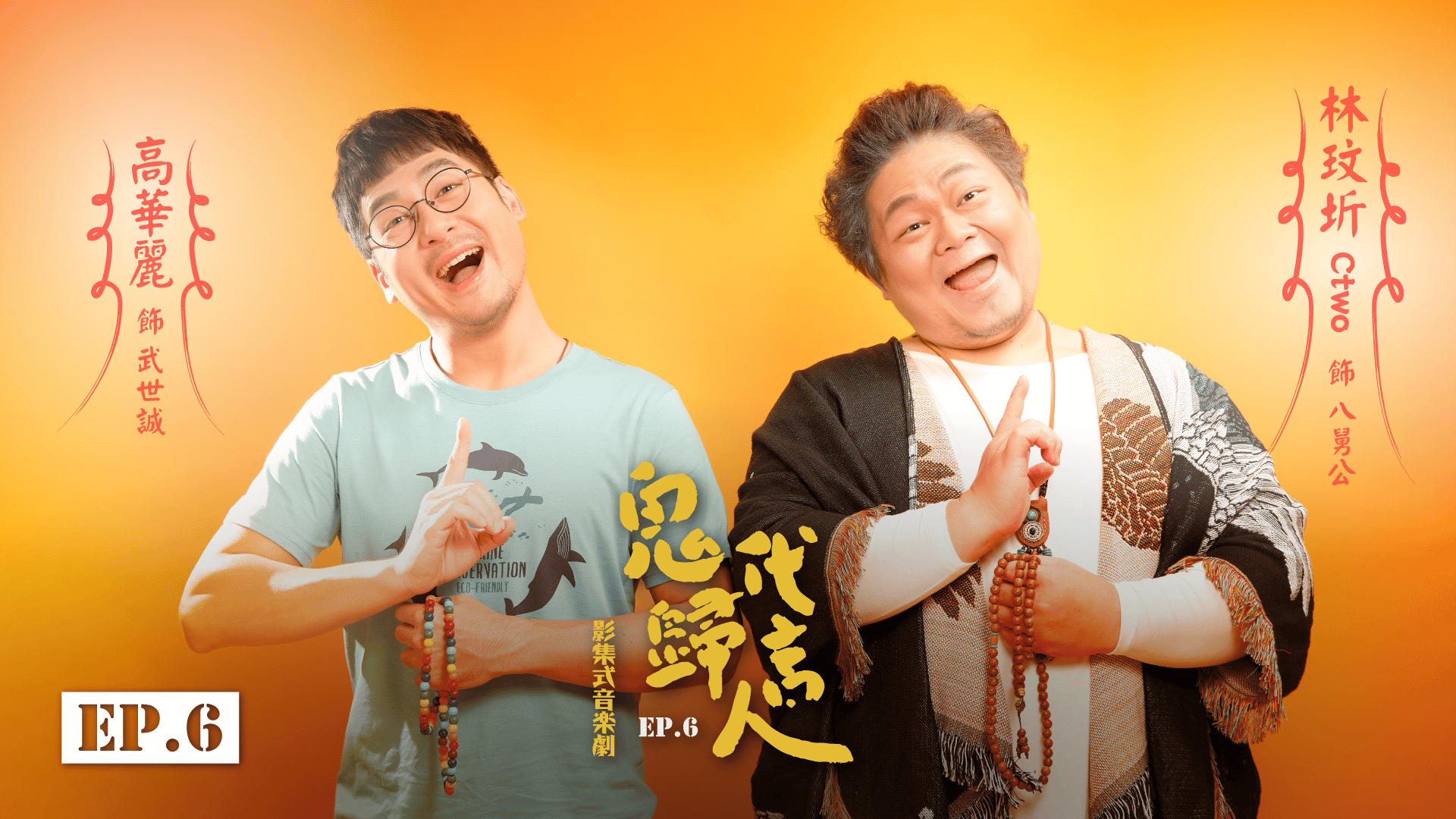 影集式音樂劇《鬼歸代言人》Ep.6_主視覺