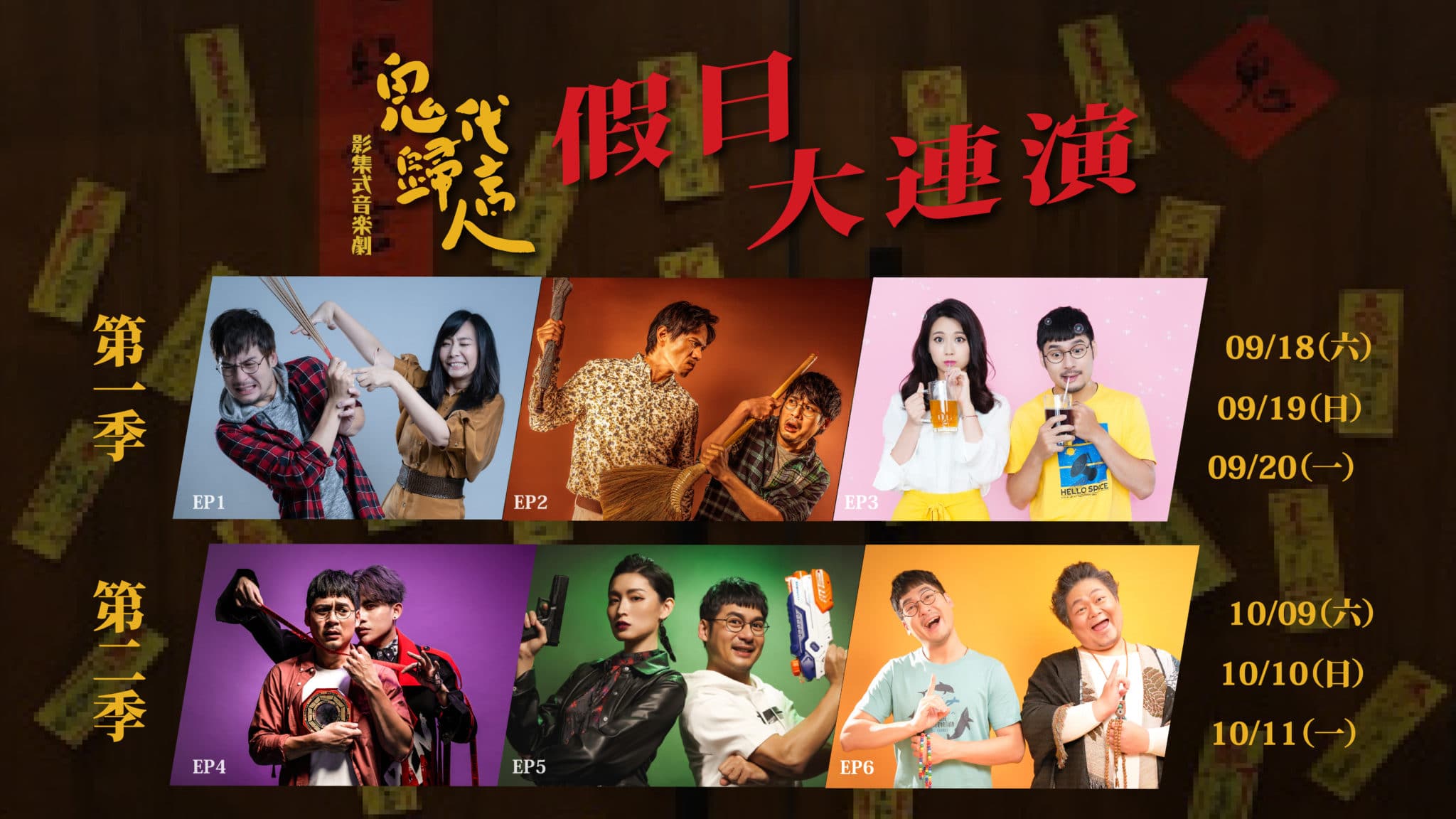 鬼歸大連演專區_主視覺