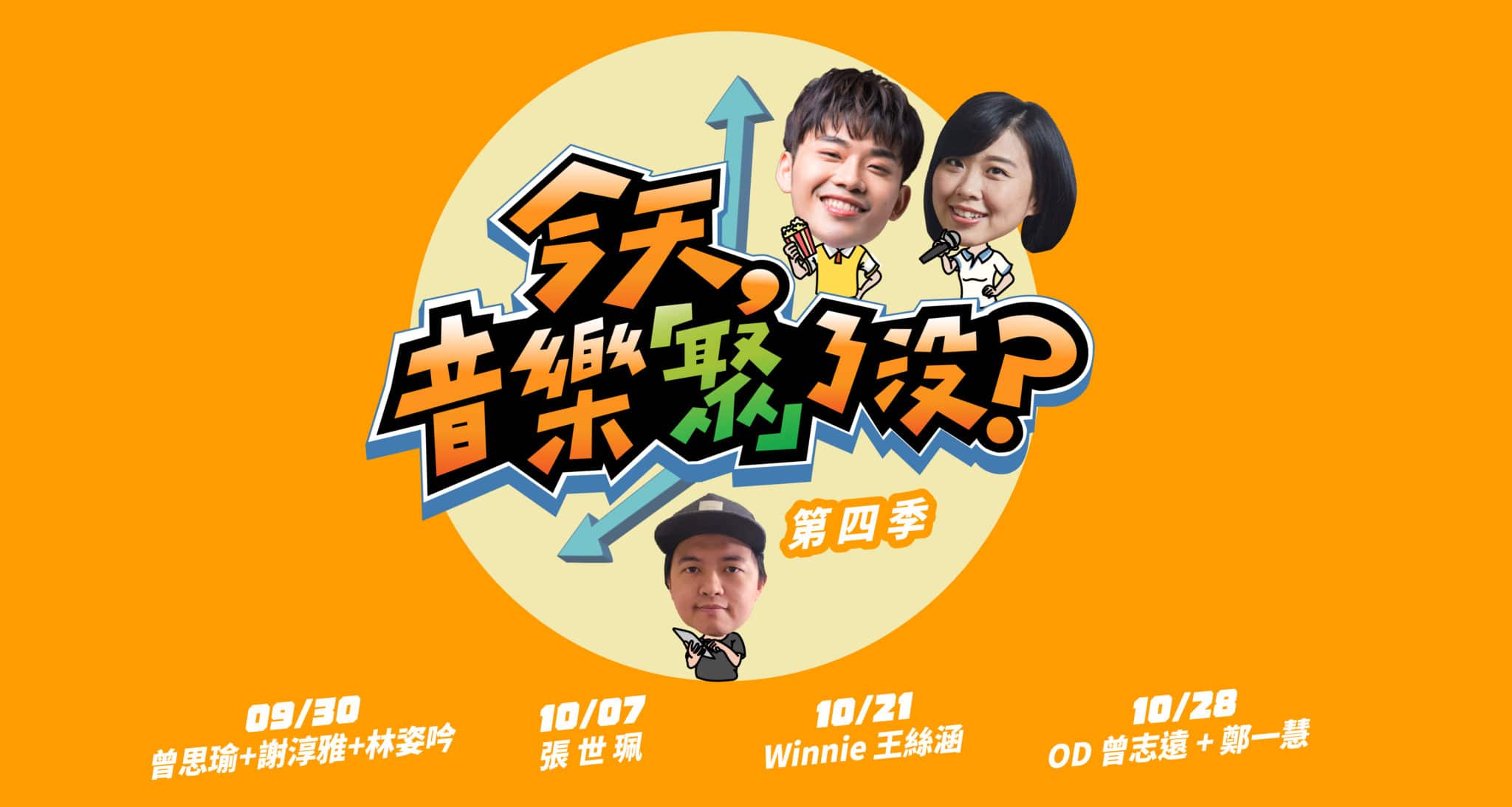 今天,音樂「聚」了沒?第四季_主視覺