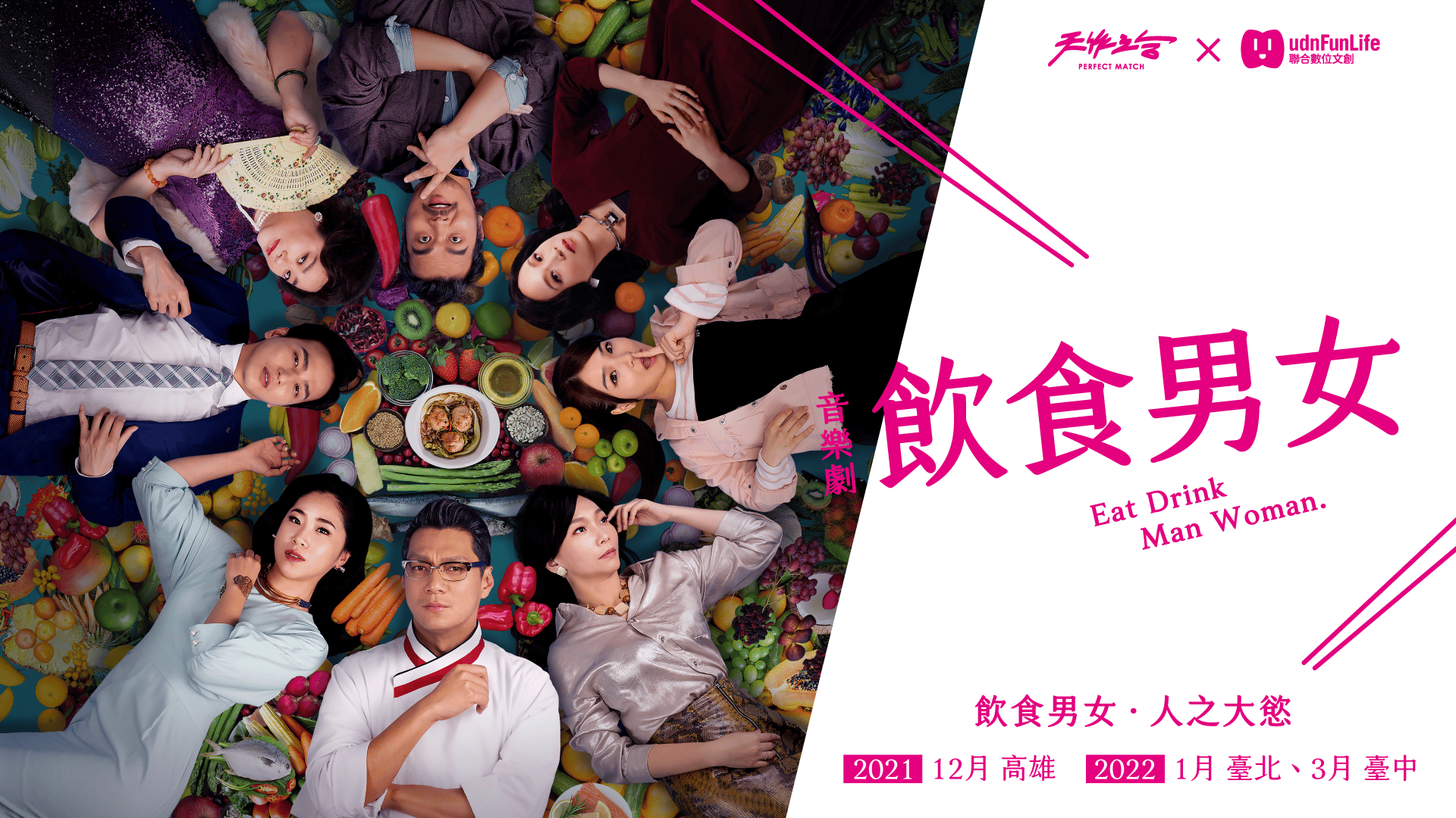 天作之合劇場 2021飲食男女 音樂劇 口袋售票tikipoki 娛樂消費平台