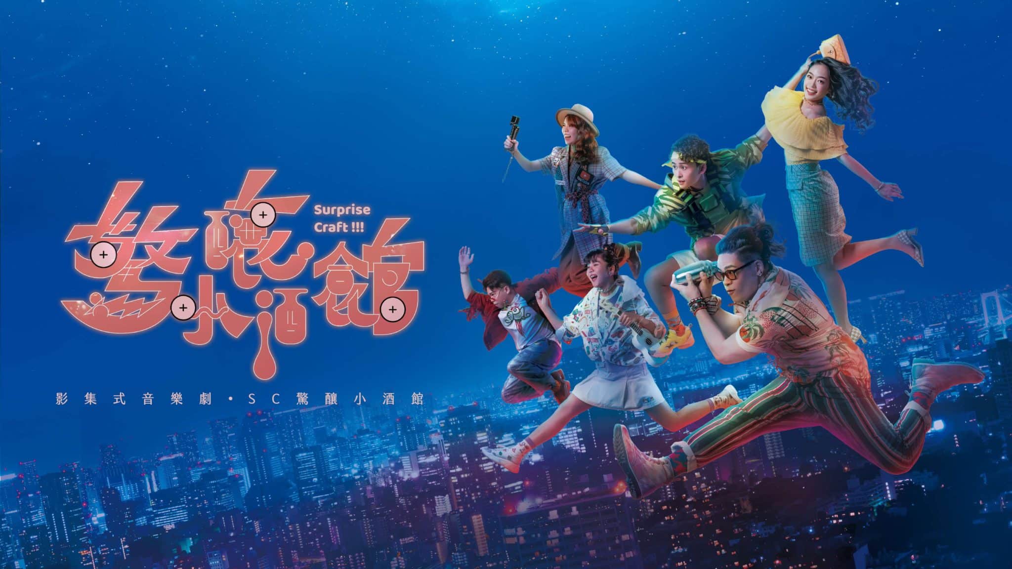 影集式音樂劇《SC驚釀小酒館》_主視覺