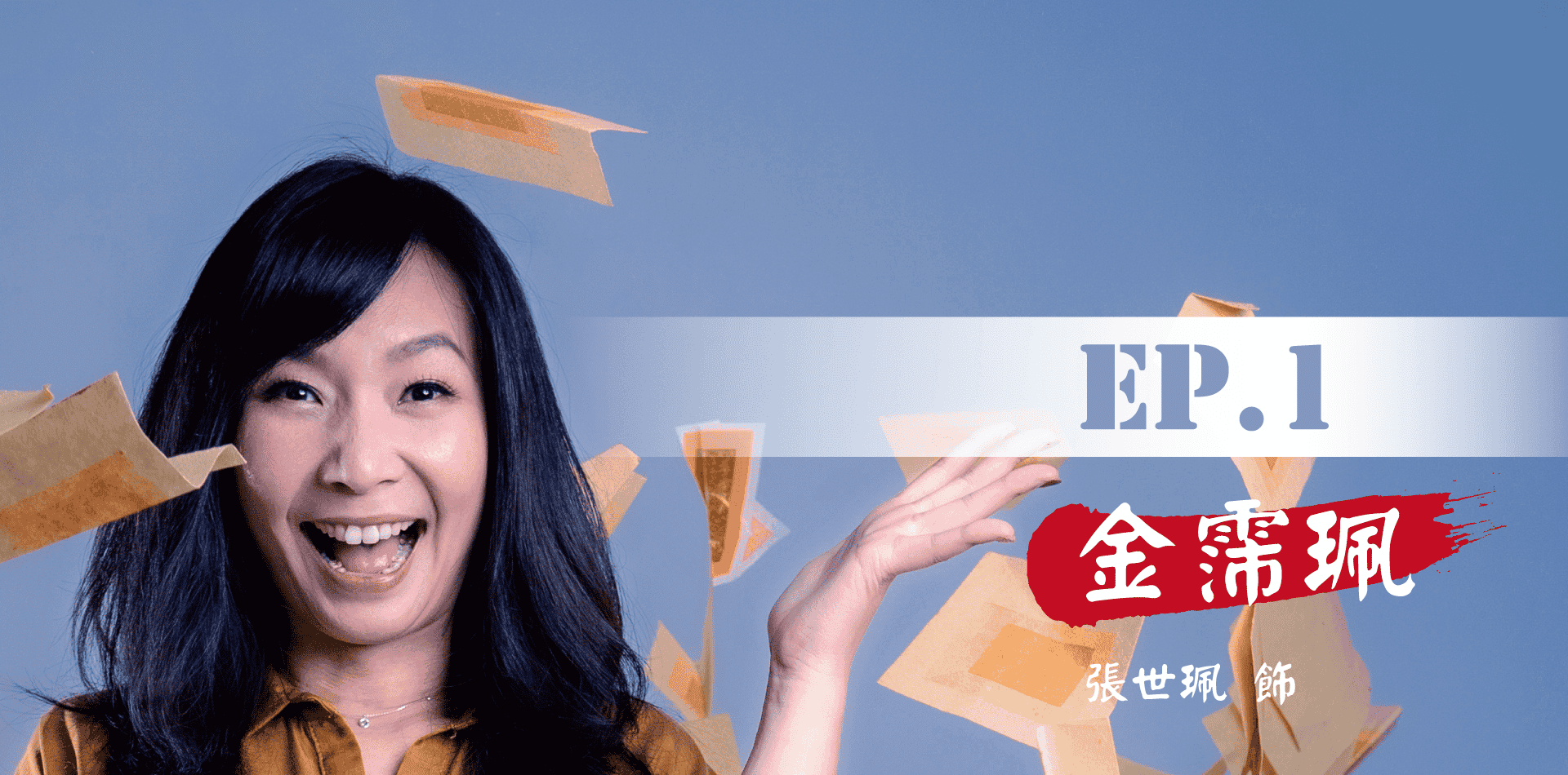 鬼歸代言人_手機版_首頁_卡司EP.1_V3.png