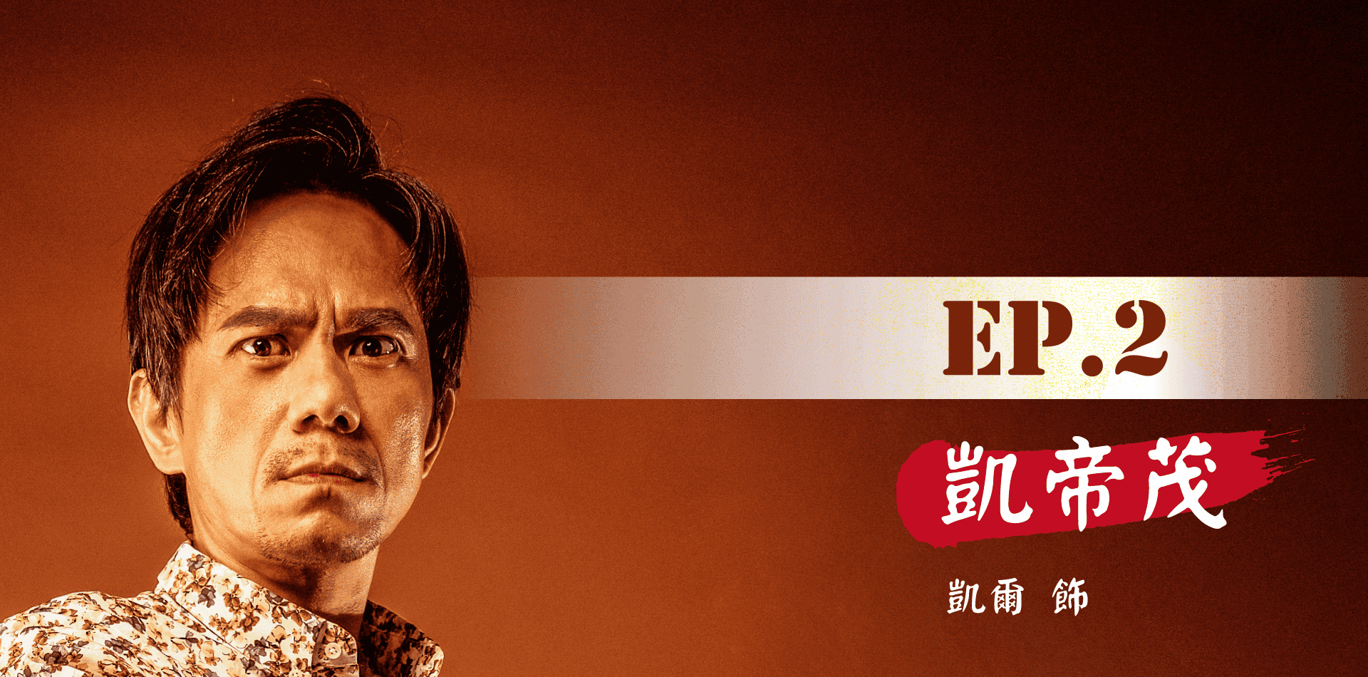 鬼歸代言人_手機版_首頁_卡司EP.2_V3.png