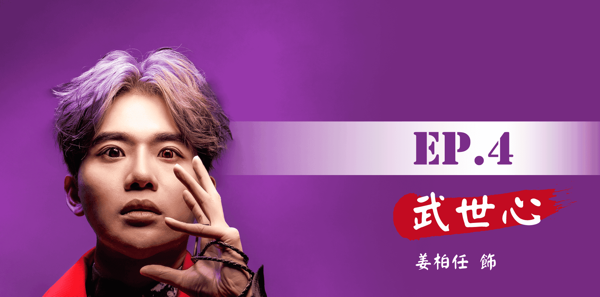 鬼歸代言人_手機版_首頁_卡司EP.4_V3.png