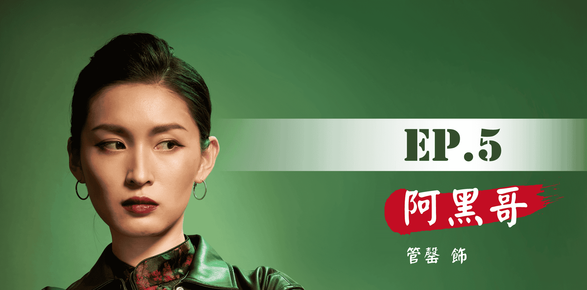 鬼歸代言人_手機版_首頁_卡司EP.5_V3.png