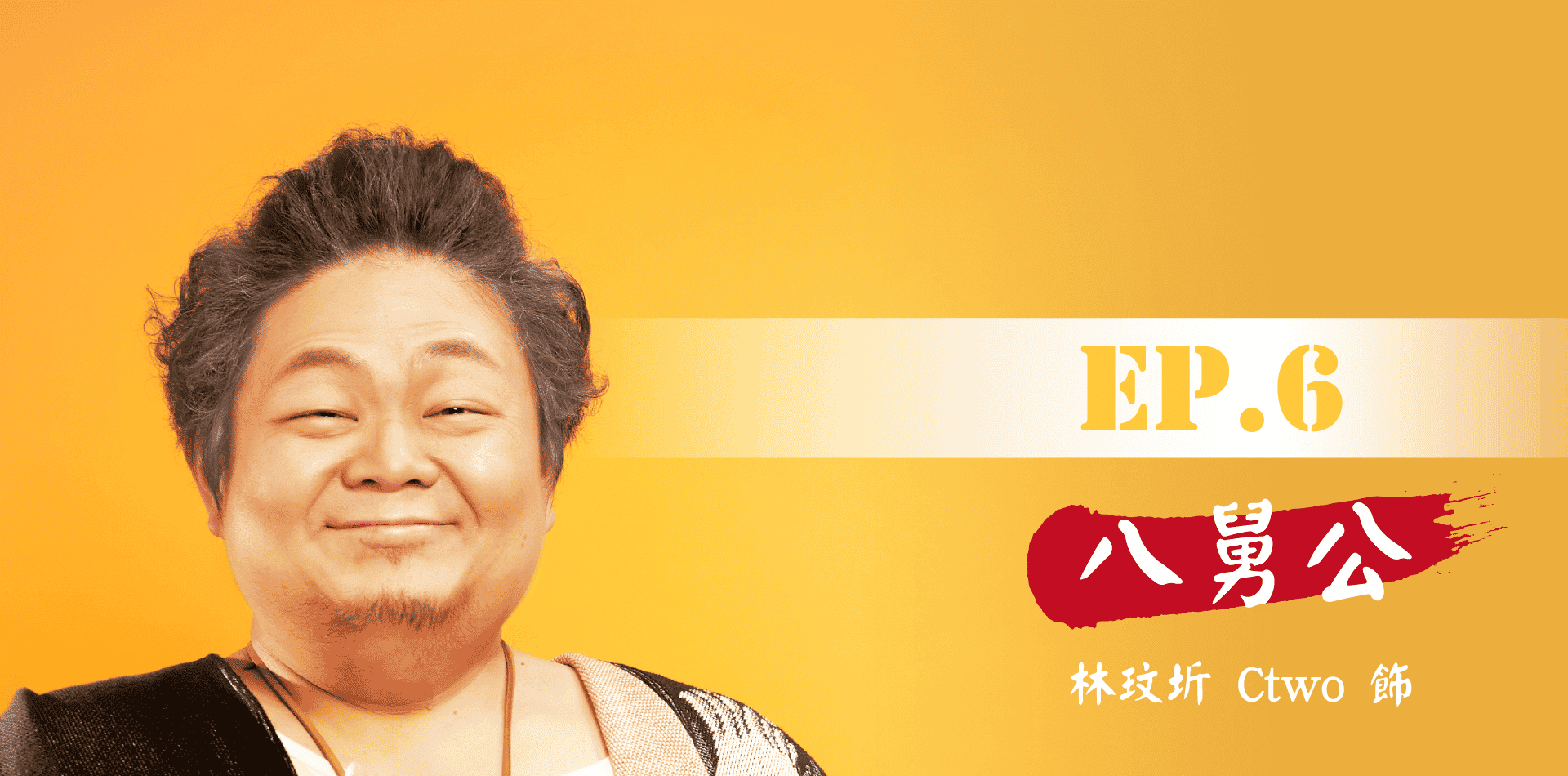 鬼歸代言人_手機版_首頁_卡司EP.6_V4.png