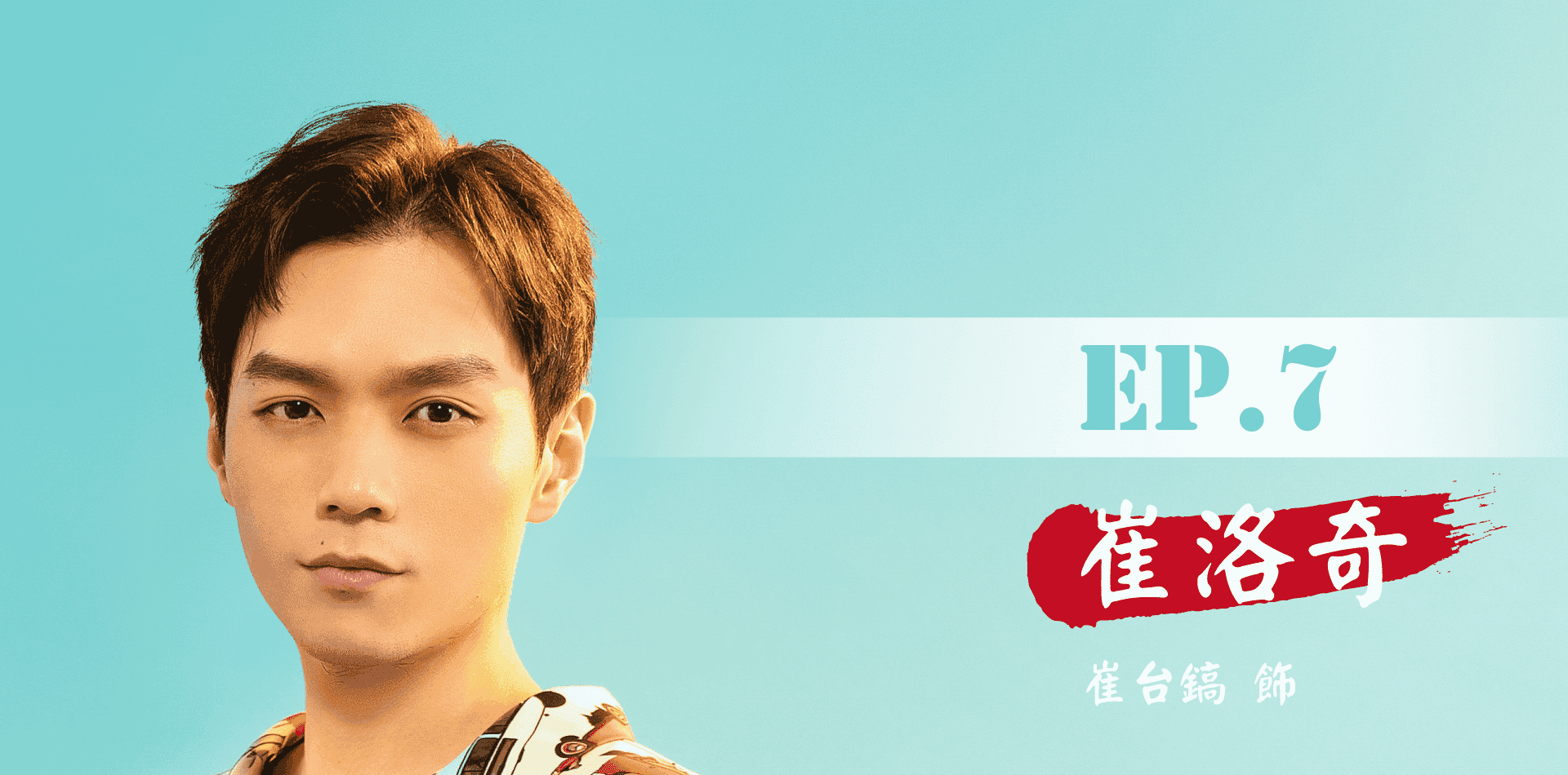 鬼歸代言人_手機版_首頁_卡司EP.7_V4.png