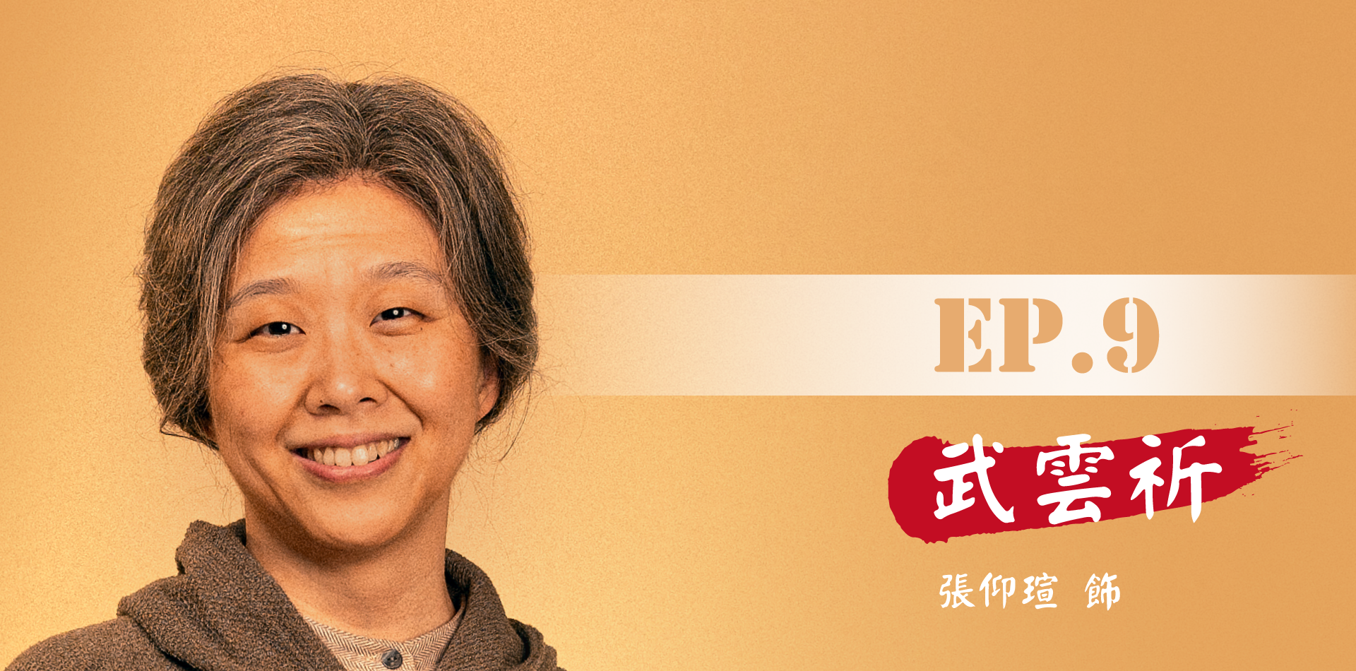 鬼歸代言人_手機版_首頁_卡司EP.9_V2
