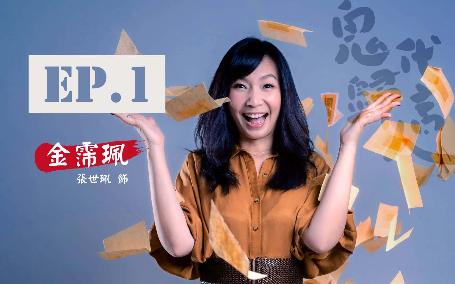 鬼歸代言人_首頁_卡司EP.1_V4.jpg
