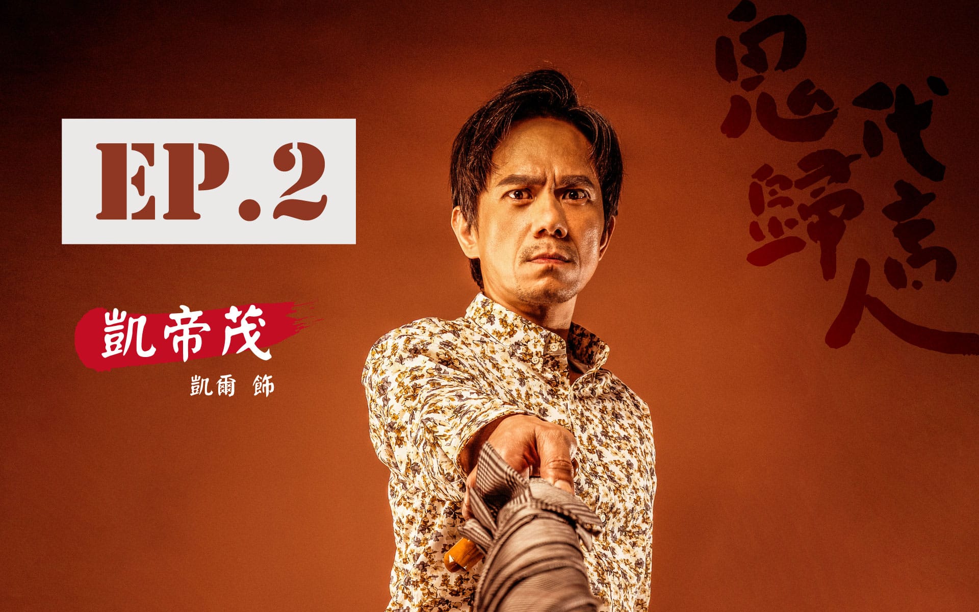 鬼歸代言人_首頁_卡司EP.2_V4-1.jpg