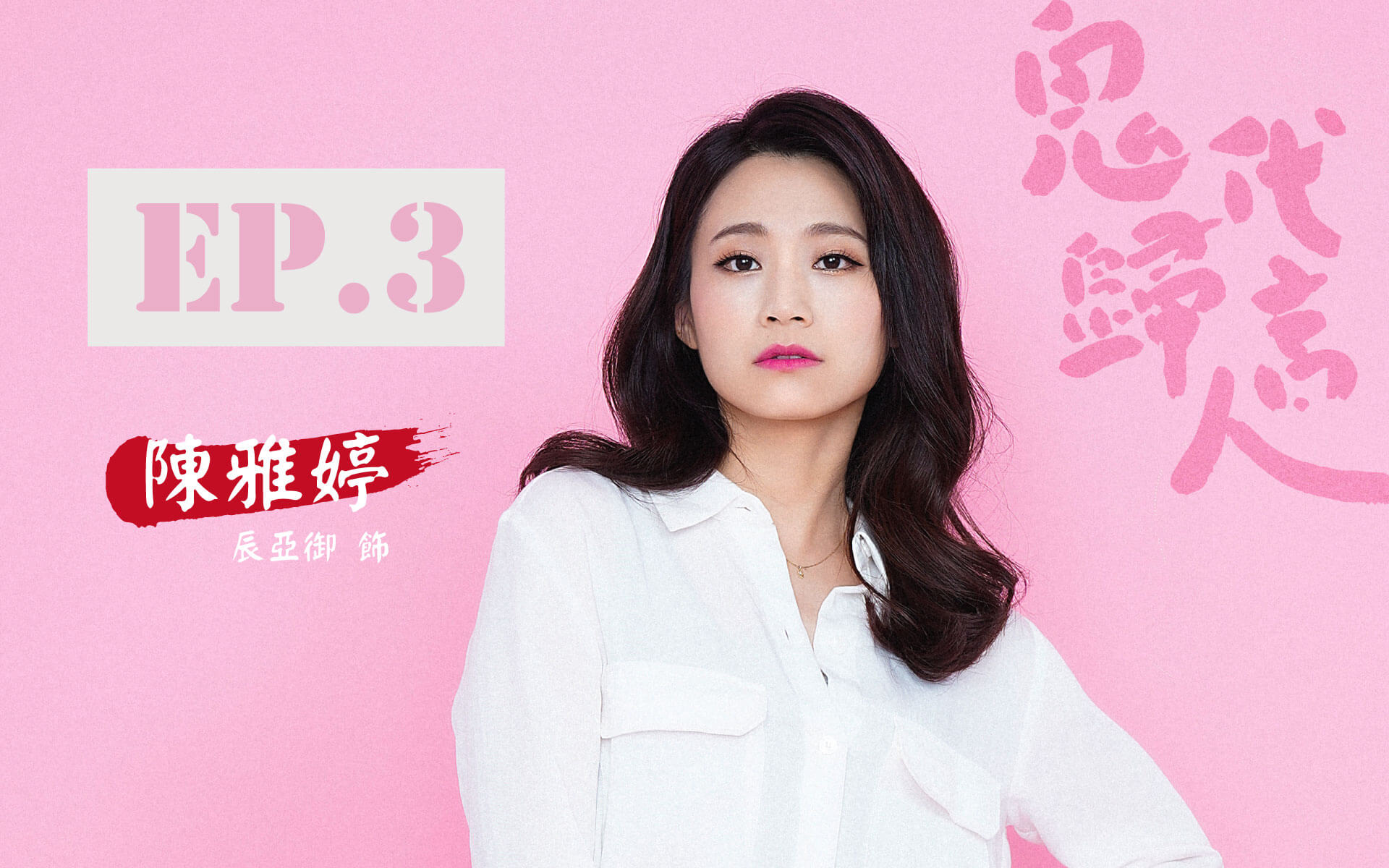 鬼歸代言人_首頁_卡司EP.3_V4.jpg