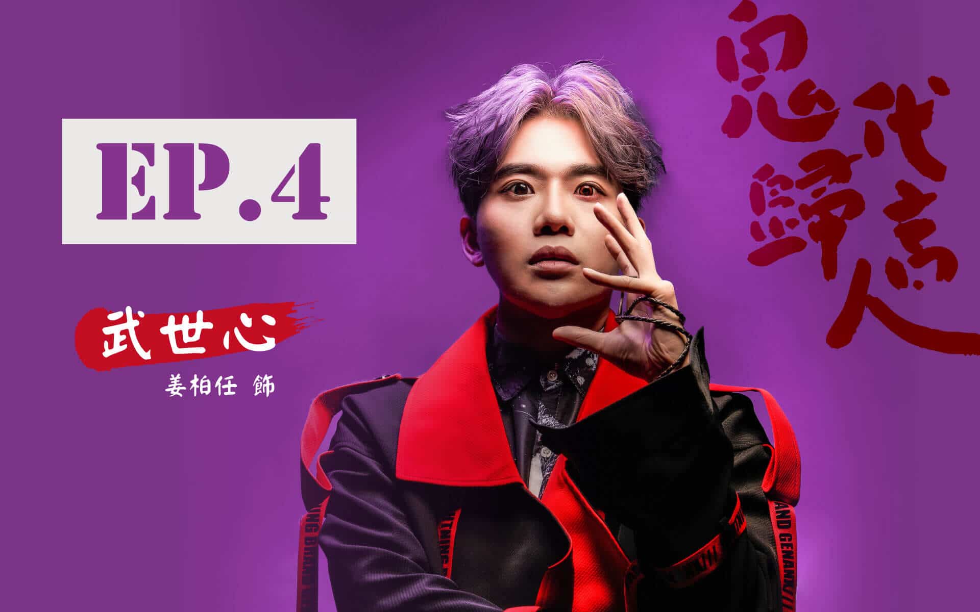 鬼歸代言人_首頁_卡司EP.4_V4.jpg