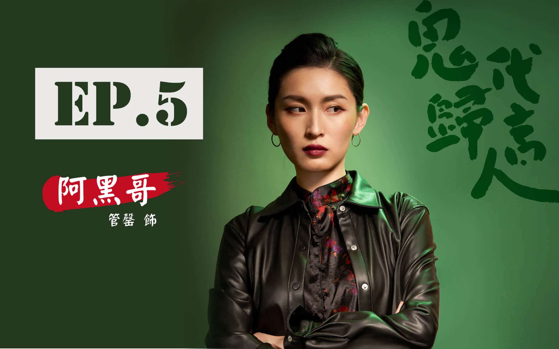 鬼歸代 言人_首頁_卡司EP.5_V4.jpg