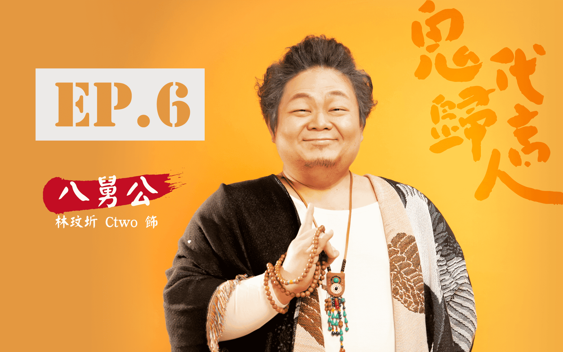 鬼歸代言人_首頁_卡司EP.6_V5.png