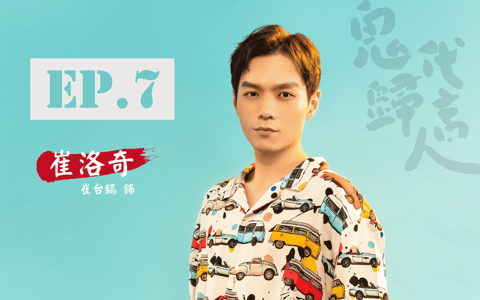 鬼歸代言人_首頁_卡司EP.7_V6.png