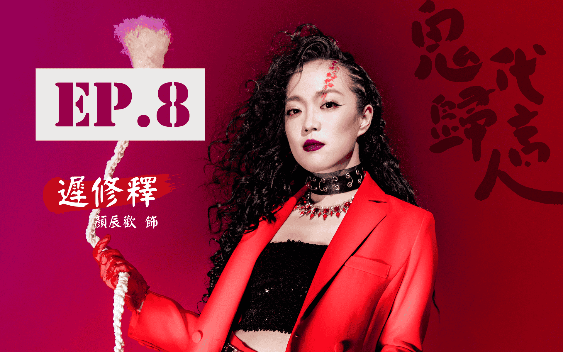 鬼歸代言人_首頁_卡司EP.8_V4