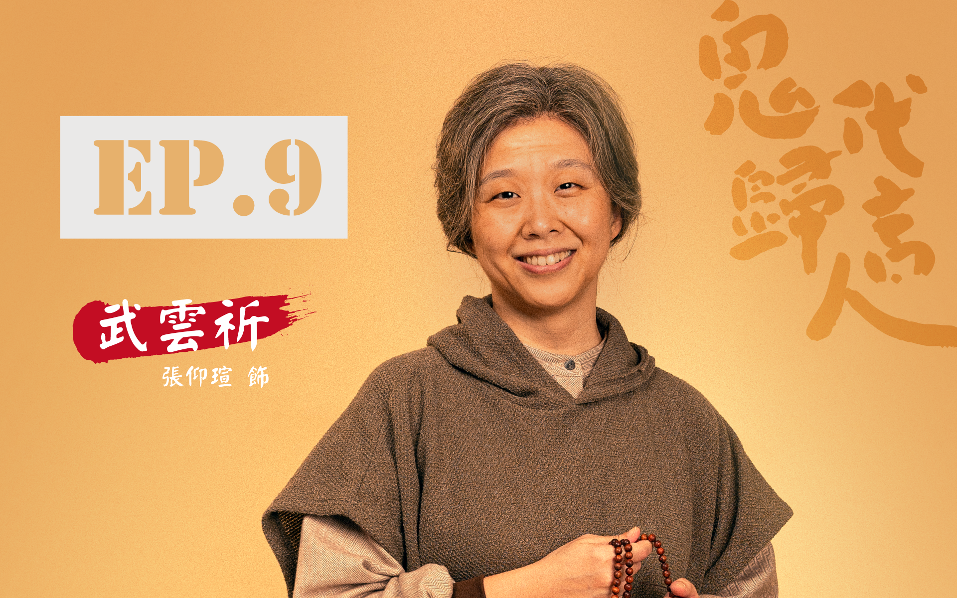 鬼歸代言人_首頁_卡司EP.9_V2