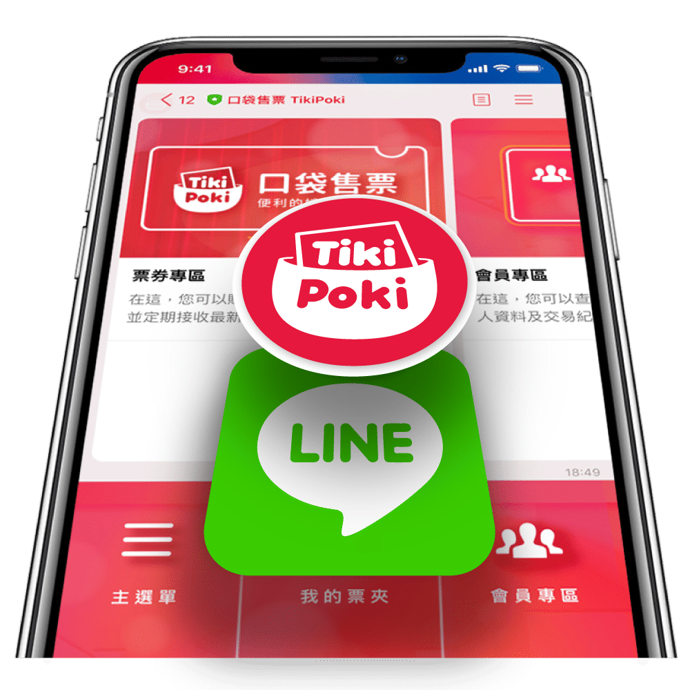口袋售票TikiPoki-口袋售票與LINE搭配-示意圖.png