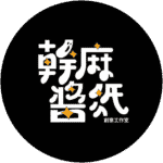 幹麻醬紙LOGO