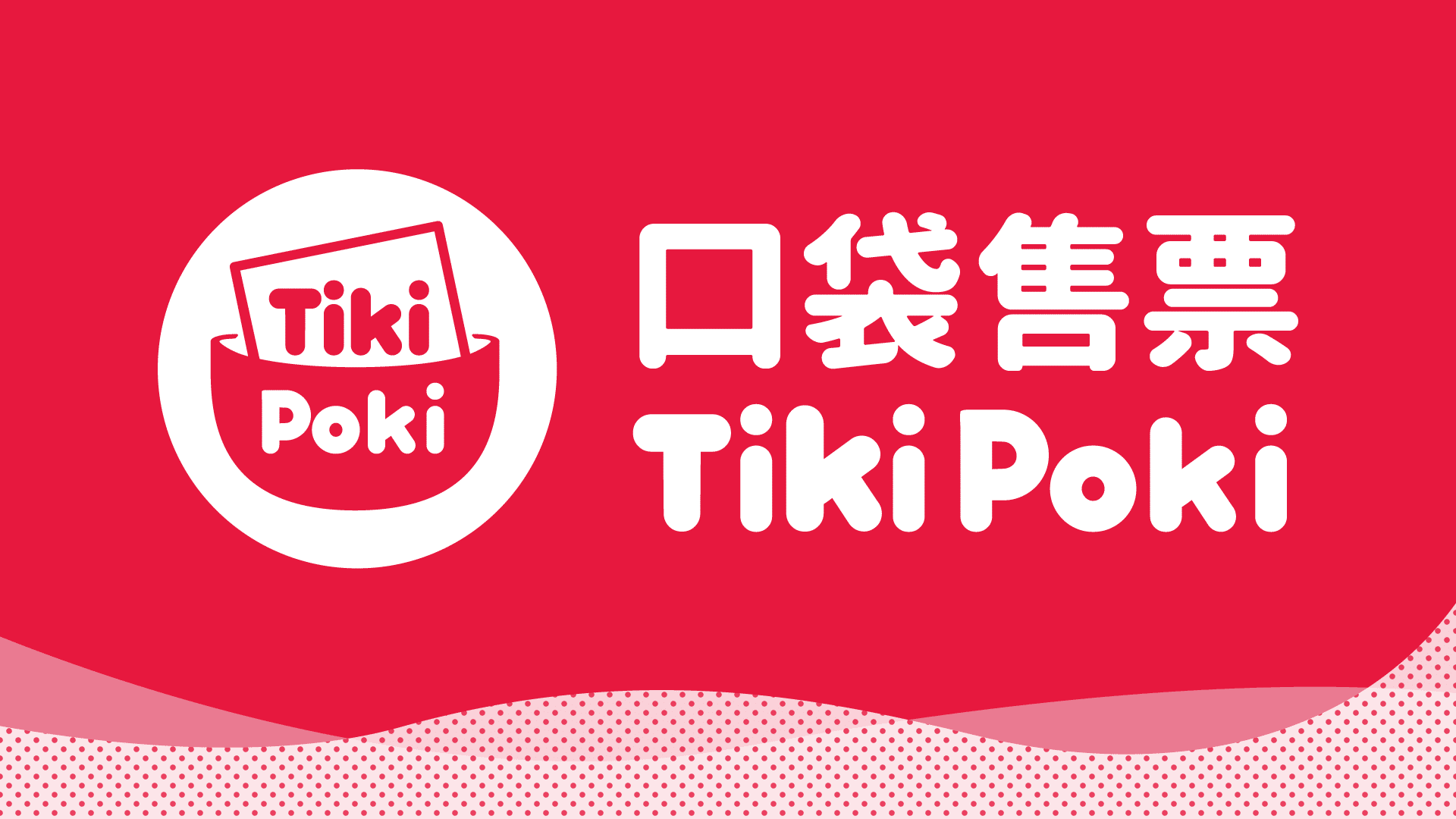 口袋售票-Tikipoki-首頁產品視覺